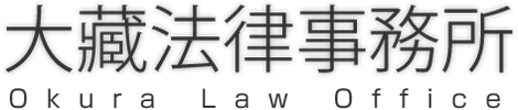 大藏法律事務所 Okura Law Office
