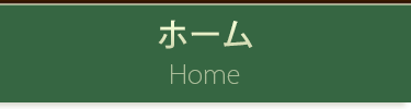 ホーム