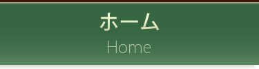 ホーム