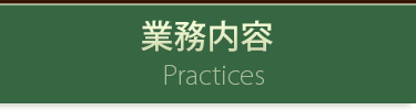 業務内容