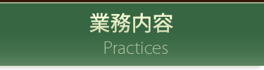 業務内容