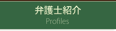 弁護士紹介