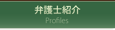 弁護士紹介