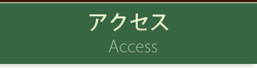 アクセス