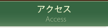 アクセス